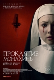 
Проклятие монахинь (2020) 