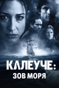 
Калеуче: Зов моря (2012) 