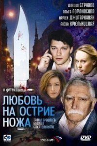Любовь на острие ножа (1 сезон) 
