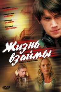 Постер Жизнь взаймы