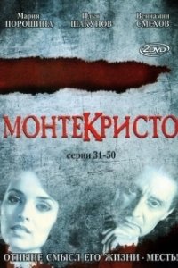 Постер Монтекристо (Монтекристо)