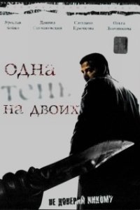 Постер Одна тень на двоих