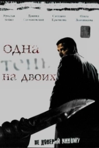 Постер Одна тень на двоих