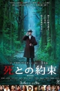 Постер Обещание смерти (Shi to no yakusok)