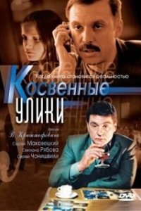 Косвенные улики 
