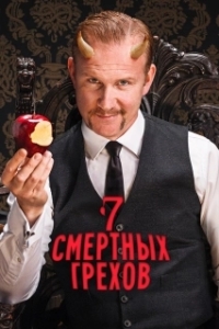 7 Смертных Грехов (1 сезон) 
