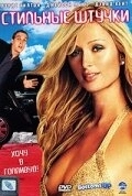 
Стильные штучки (2006) 