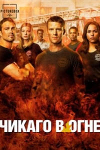 Постер Чикаго в огне (Chicago Fire)