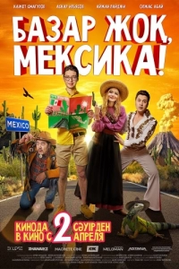 Постер Базар жок, Мексика!