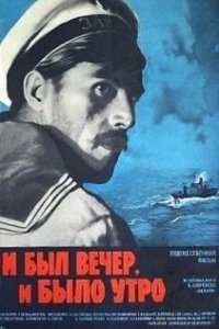 Постер И был вечер, и было утро