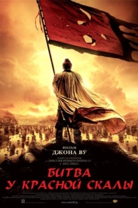 Постер Битва у Красной скалы (Chi bi)