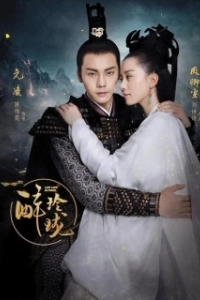 Постер Любовь, потерянная во времени (Zui ling long)