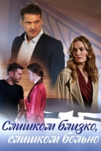 Слишком близко, слишком больно (1 сезон) 

