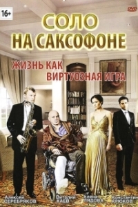 Постер Соло на саксофоне