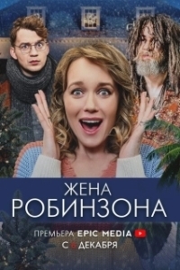 Жена Робинзона 
