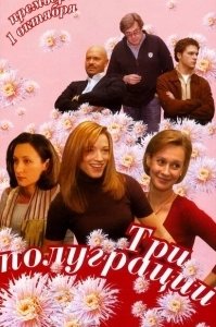 Постер Три полуграции