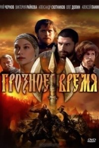 Постер Грозное время