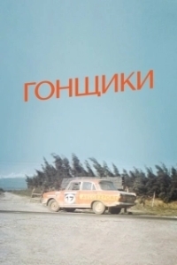 Постер Гонщики
