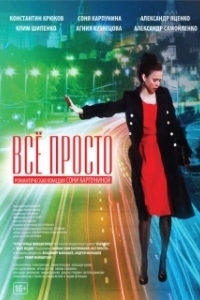 Постер Всё просто