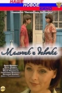 Постер Мальчик и девочка