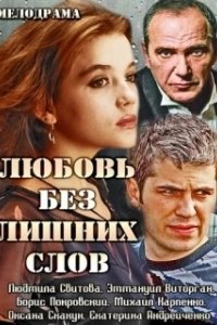 Постер Любовь без лишних слов