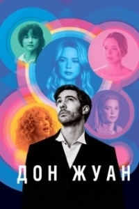 Постер Дон Жуан (Don Juan)