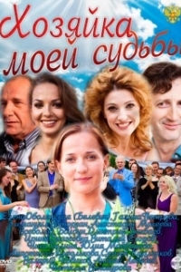 Постер Хозяйка моей судьбы
