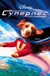 Постер Суперпес (Underdog)