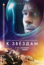 
К звёздам (2019) 