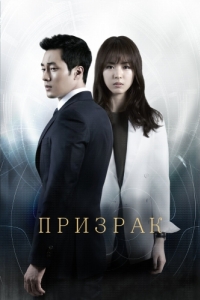 Постер Призрак (Yuryeong)