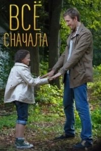 Постер Всё сначала