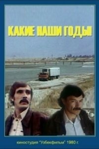 Постер Какие наши годы!