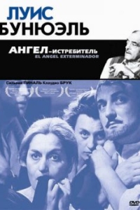 Постер Ангел-истребитель (El Ángel exterminador)