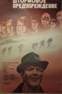 
Штормовое предупреждение (1981) 