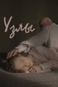 Постер Узлы