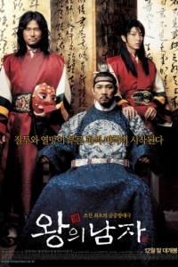 Постер Король и шут (Wangui namja)