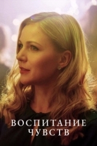 Воспитание чувств 
