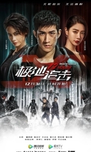 Постер 12 часов (Ji di zhui ji)