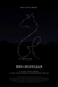 Постер Век-волкодав