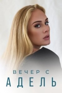 Постер Вечер с Адель (Adele: One Night Only)