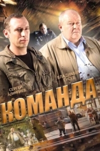 Команда (1 сезон) 
