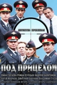 Под прицелом (1 сезон) 
