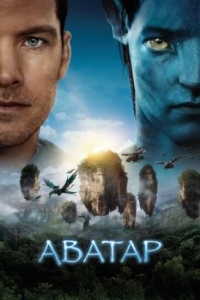 Постер Аватар (Avatar)