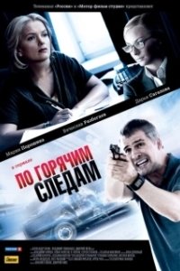 Постер По горячим следам