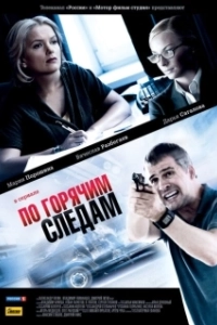 По горячим следам (1-2 сезон) 
