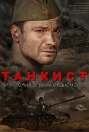 Танкист 
