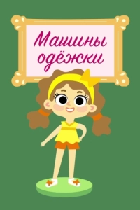 Постер Машины одежки