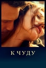 
К чуду (2012) 