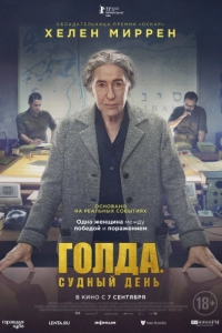 Постер Голда. Судный день (Golda)