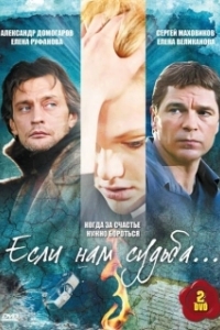 Если нам судьба 
